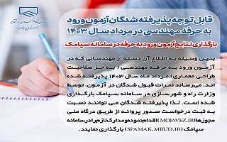 بارگذاری نتایج آزمون ورود به حرفه در سامانه سپامک بارگذاری نتایج آزمون ورود به حرفه در سامانه سپامک